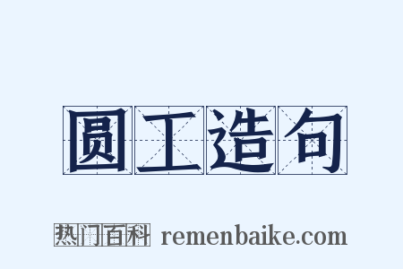 圆工造句是什么意思的图片